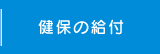 健保の給付