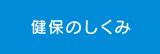 健保のしくみ