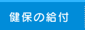 健保の給付