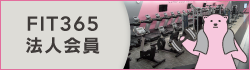 FIT365 法人会員