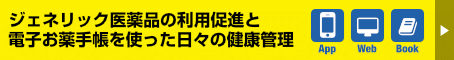 ジェネリック医薬品の利用促進と電子お薬手帳を使った日々の健康管理