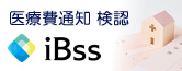 医療費通知　iBss