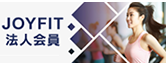 JOYFIT法人会員