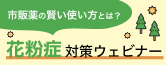 花粉症対策ウェビナー