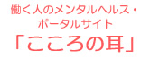 働く人のメンタルヘルス・ポータルサイト「こころの耳」