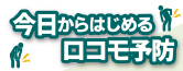 今日からはじめるロコモ予防
