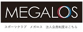 スポーツクラブ メガロス