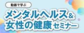 メンタルヘルス＆女性の健康セミナー