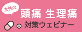 女性特有の頭痛生理痛対策ウェビナー