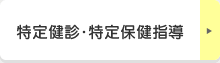 特定健診・特定保健指導