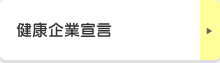 健康企業宣言