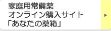 家庭用常備薬　オンライン購入サイト「あなたの薬箱」