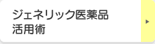 ジェネリック医薬品活用術