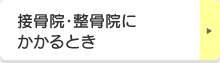 接骨院・整骨院にかかるとき