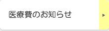 医療費のお知らせ