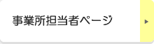 事業所担当者ページ