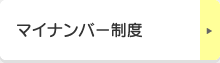 マイナンバー制度