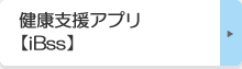 健康支援アプリ【iBss】