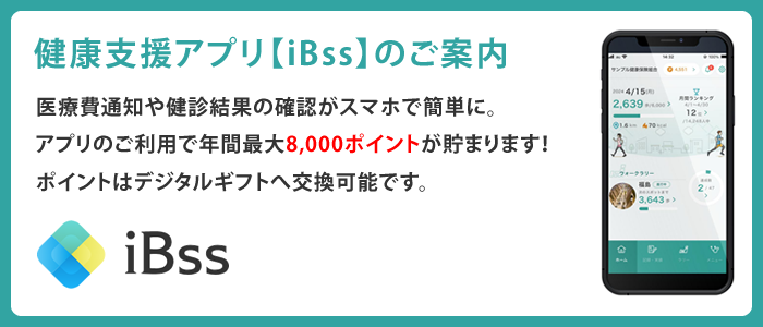 健康支援アプリ【iBss】