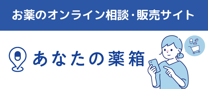 あなたの薬箱