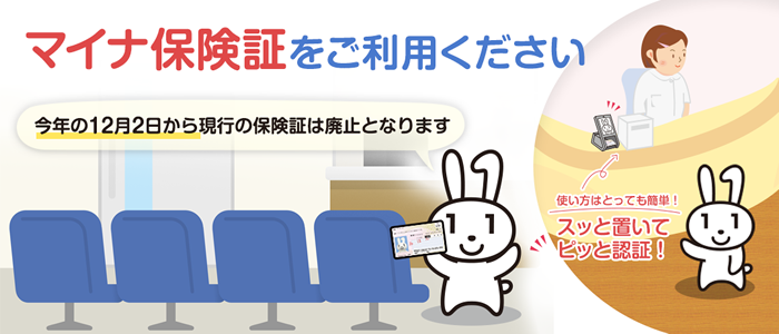 マイナ保険証をご利用ください