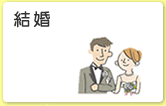 結婚