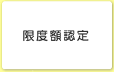 限度額認定