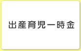 出産育児一時金