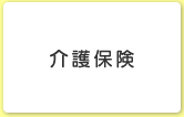 介護保険