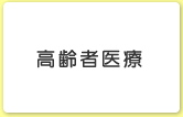 高齢者医療