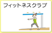 フィットネスクラブ