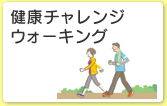 健康チャレンジウォーキング