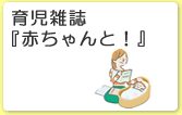 育児雑誌『赤ちゃんと！』