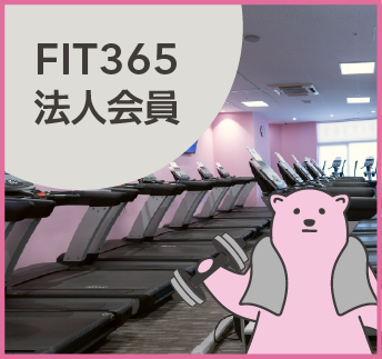 FIT365 法人会員