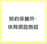 契約保養所・体育奨励施設