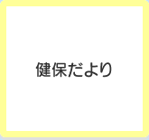 健保だより