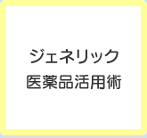 ジェネリック医薬品活用術