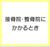 接骨院・整骨院にかかるとき