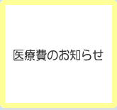 医療費のお知らせ