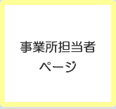 事業所担当者ページ