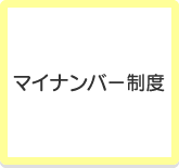 マイナンバー制度