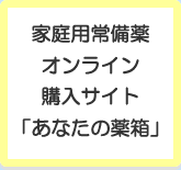 家庭用常備薬　オンライン購入サイト「あなたの薬箱」