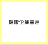 健康企業宣言