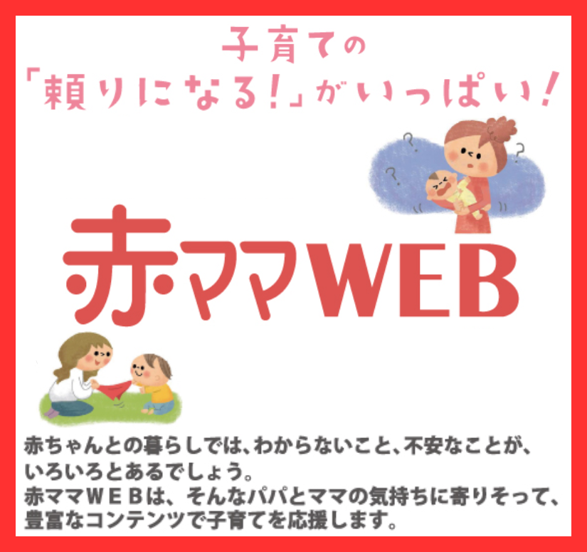 赤ママWEBB