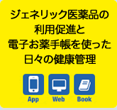 ジェネリック医薬品の利用促進と電子お薬手帳を使った日々の健康管理