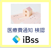 医療費通知　iBss