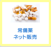 常備薬ネット販売