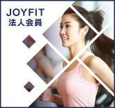 JOYFIT法人会員
