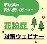 花粉症対策ウェビナー