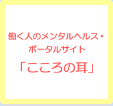 働く人のメンタルヘルス・ポータルサイト「こころの耳」